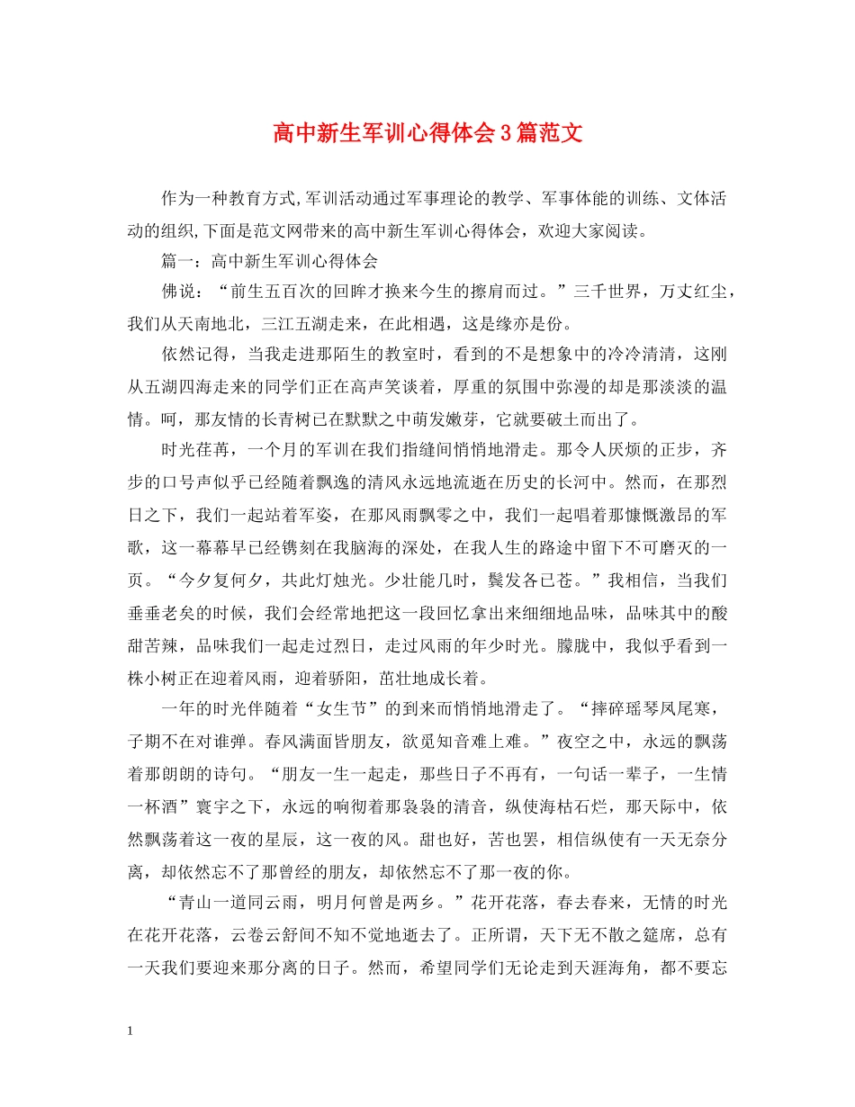 高中新生军训心得体会3篇范文 _第1页
