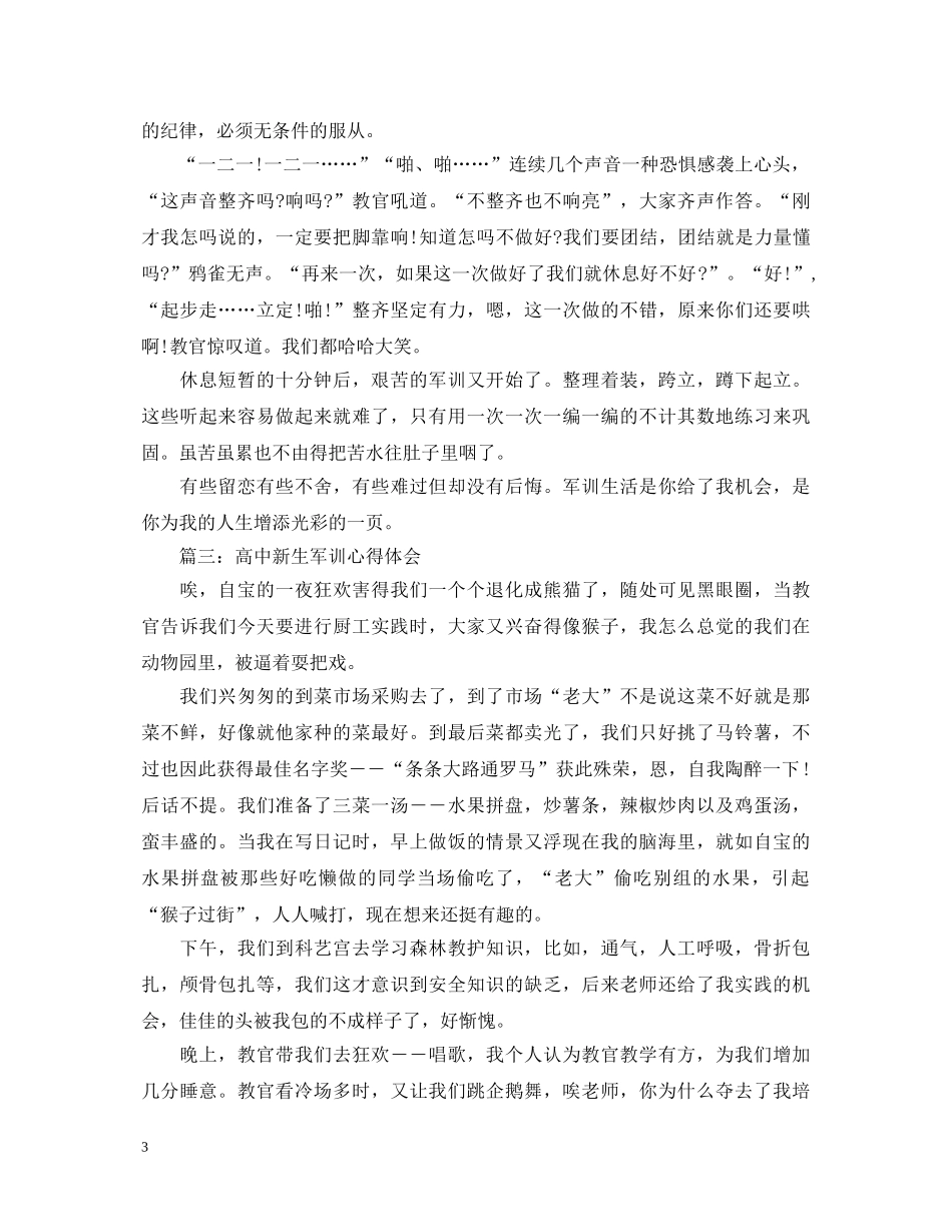 高中新生军训心得体会3篇范文 _第3页