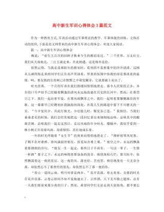 高中新生军训心得体会3篇范文 
