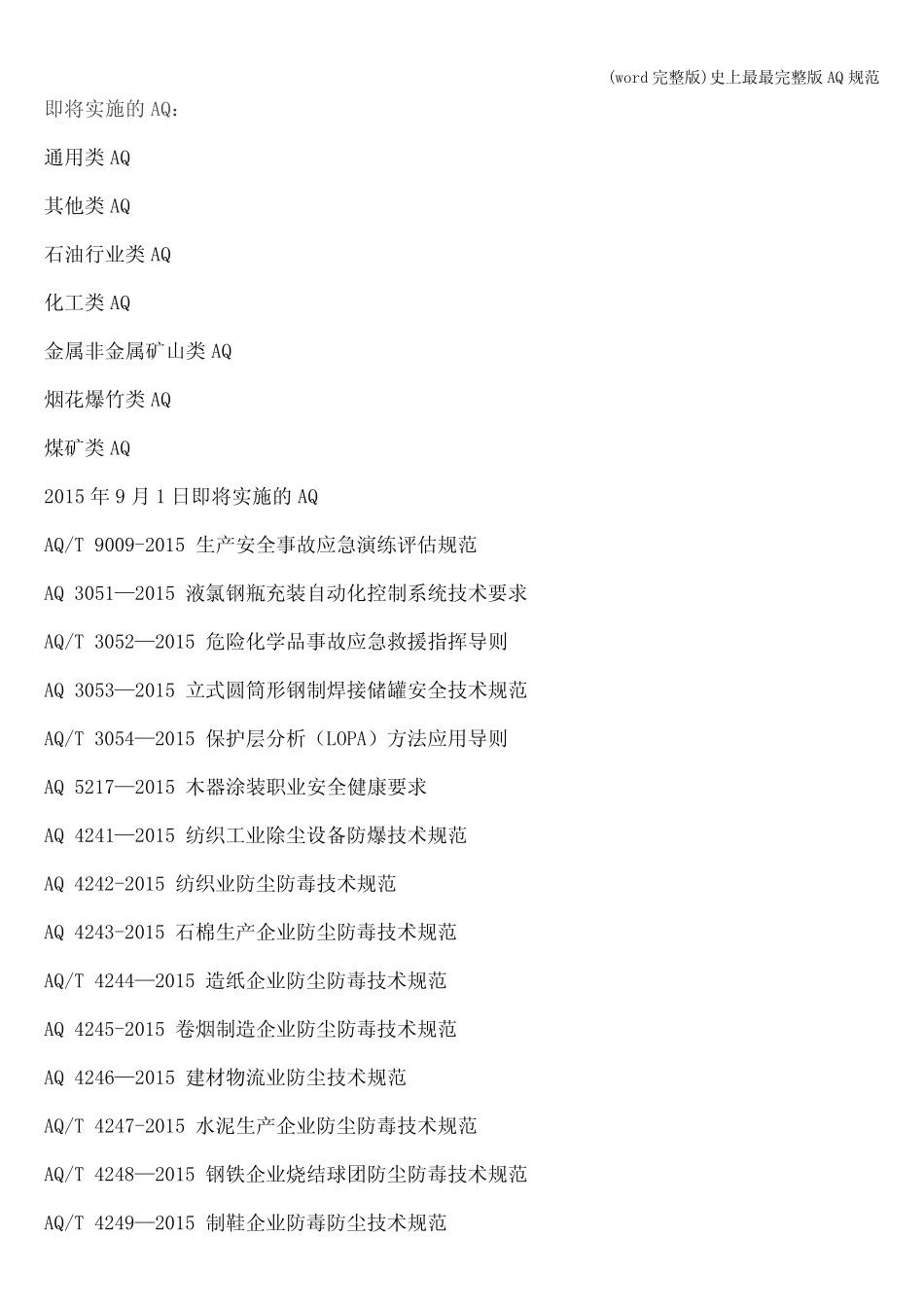 (word完整版)史上最最完整版AQ规范 _第1页