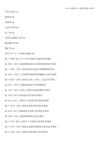 (word完整版)史上最最完整版AQ规范 