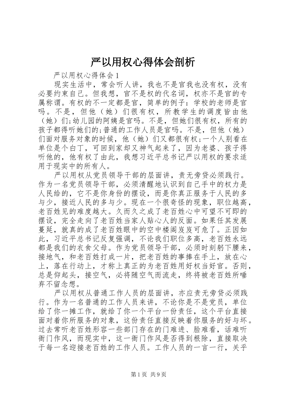 严以用权体会心得剖析_第1页