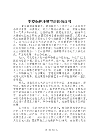 学校保护环境节约的倡议书