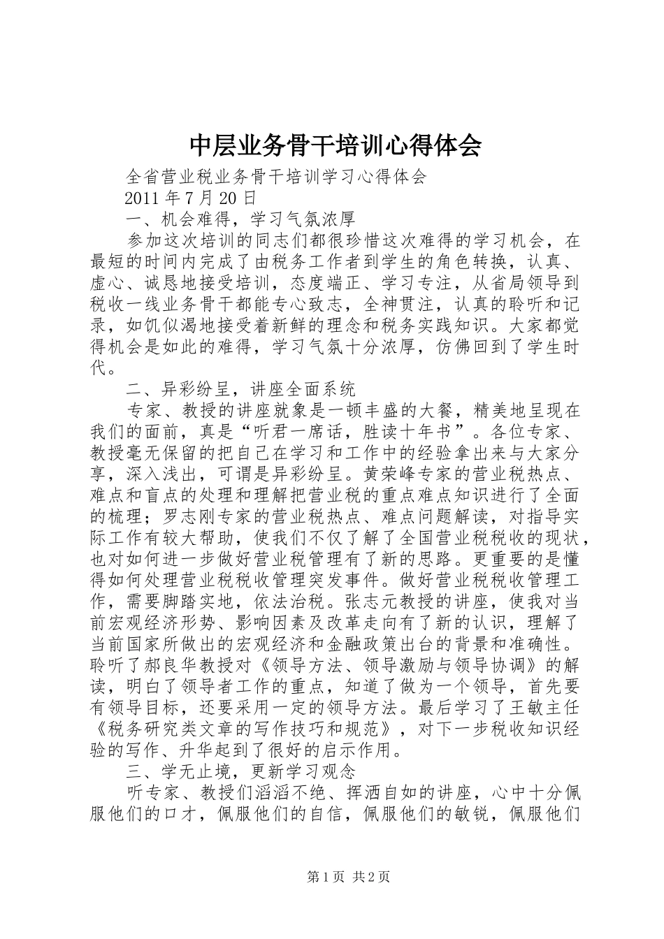 中层业务骨干培训体会心得3_第1页