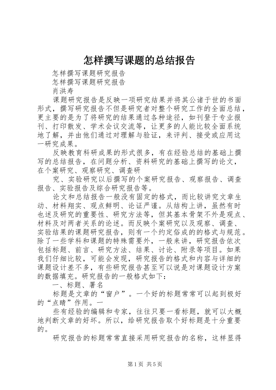 怎样撰写课题的总结报告 _第1页