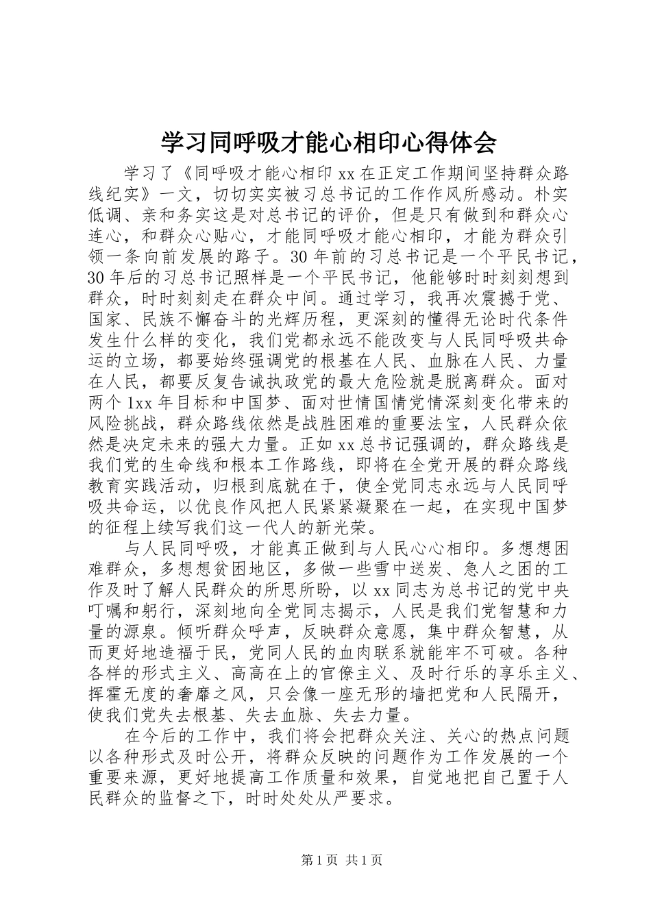 学习同呼吸才能心相印体会心得_第1页