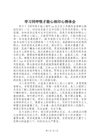 学习同呼吸才能心相印体会心得