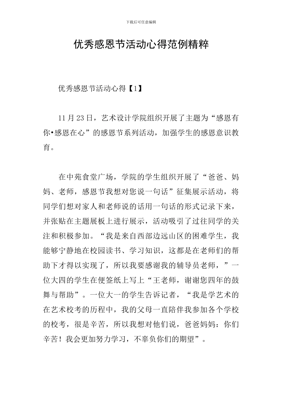 优秀感恩节活动心得范例精粹_第1页