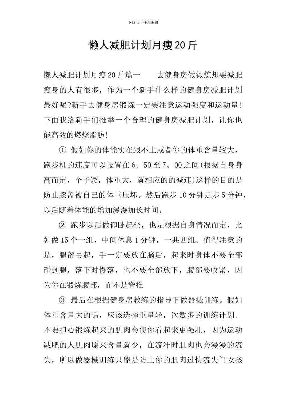 懒人减肥计划月瘦20斤_第1页