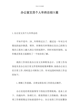 办公室文员个人年终总结5篇