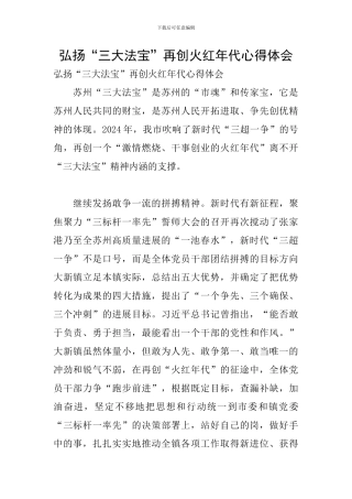 弘扬“三大法宝”再创火红年代心得体会