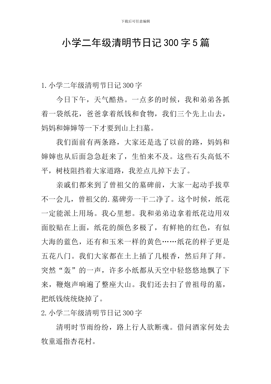 小学二年级清明节日记300字5篇_第1页