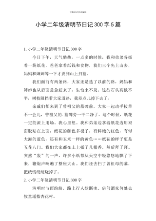 小学二年级清明节日记300字5篇