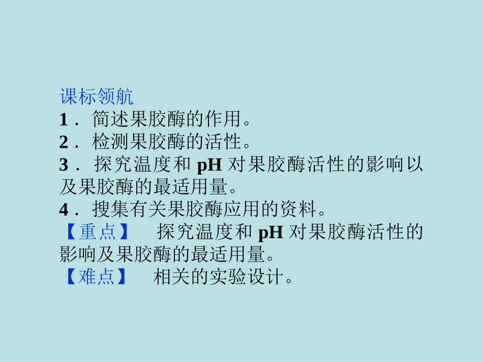果胶酶在果汁生产中的作用课件人教版选修_第2页