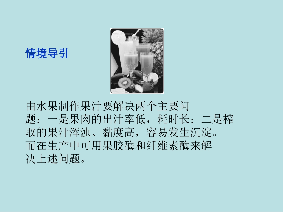 果胶酶在果汁生产中的作用课件人教版选修_第3页