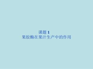 果胶酶在果汁生产中的作用课件人教版选修
