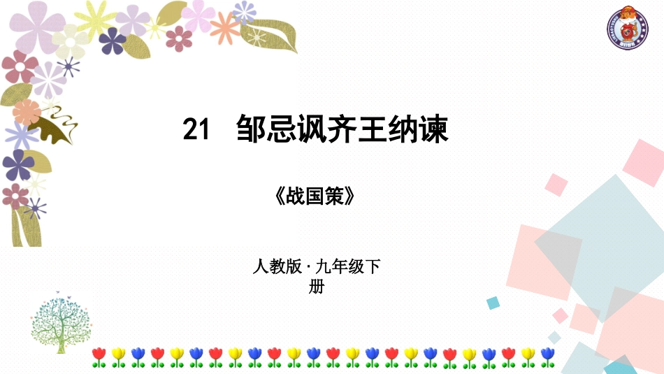 邹忌讽齐王纳谏 (9)_第1页