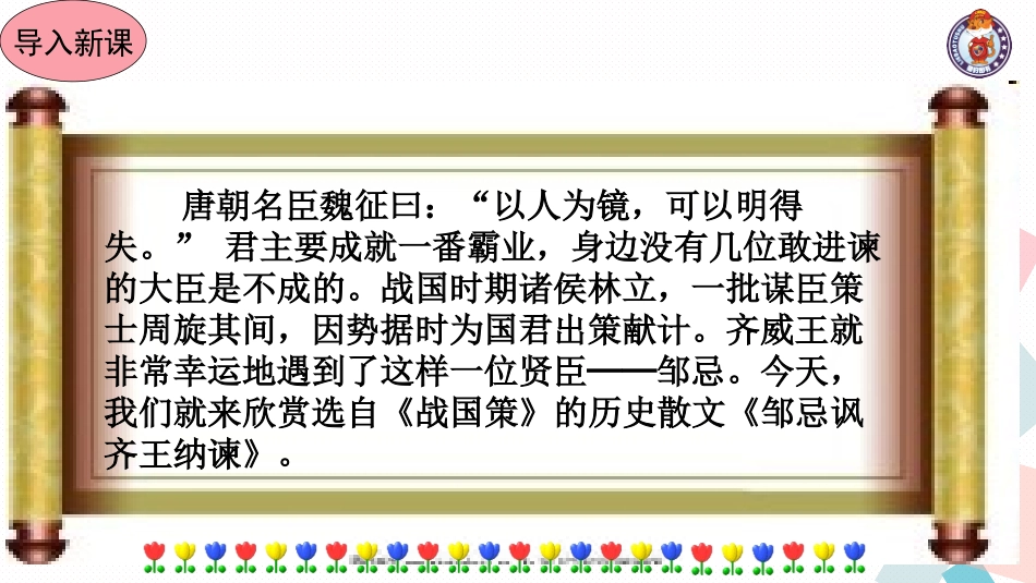 邹忌讽齐王纳谏 (9)_第2页