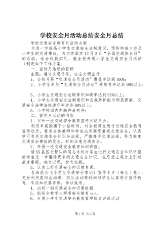 学校安全月活动总结安全月总结 