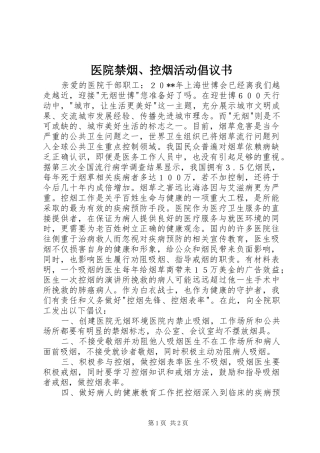 医院禁烟、控烟活动倡议书