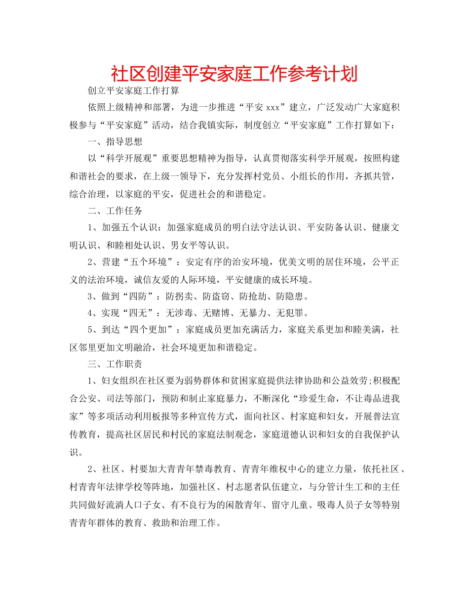 社区创建平安家庭工作参考计划 _第1页
