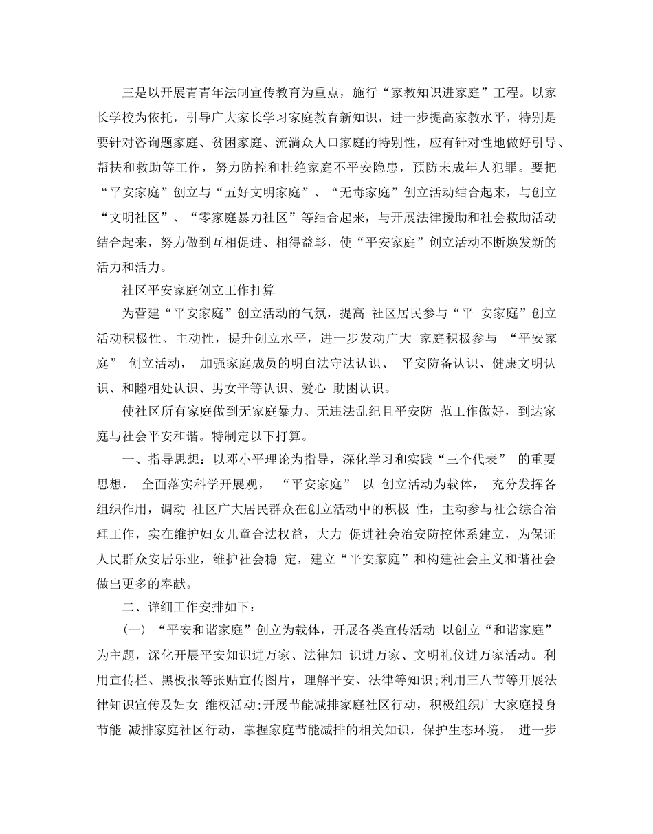 社区创建平安家庭工作参考计划 _第3页