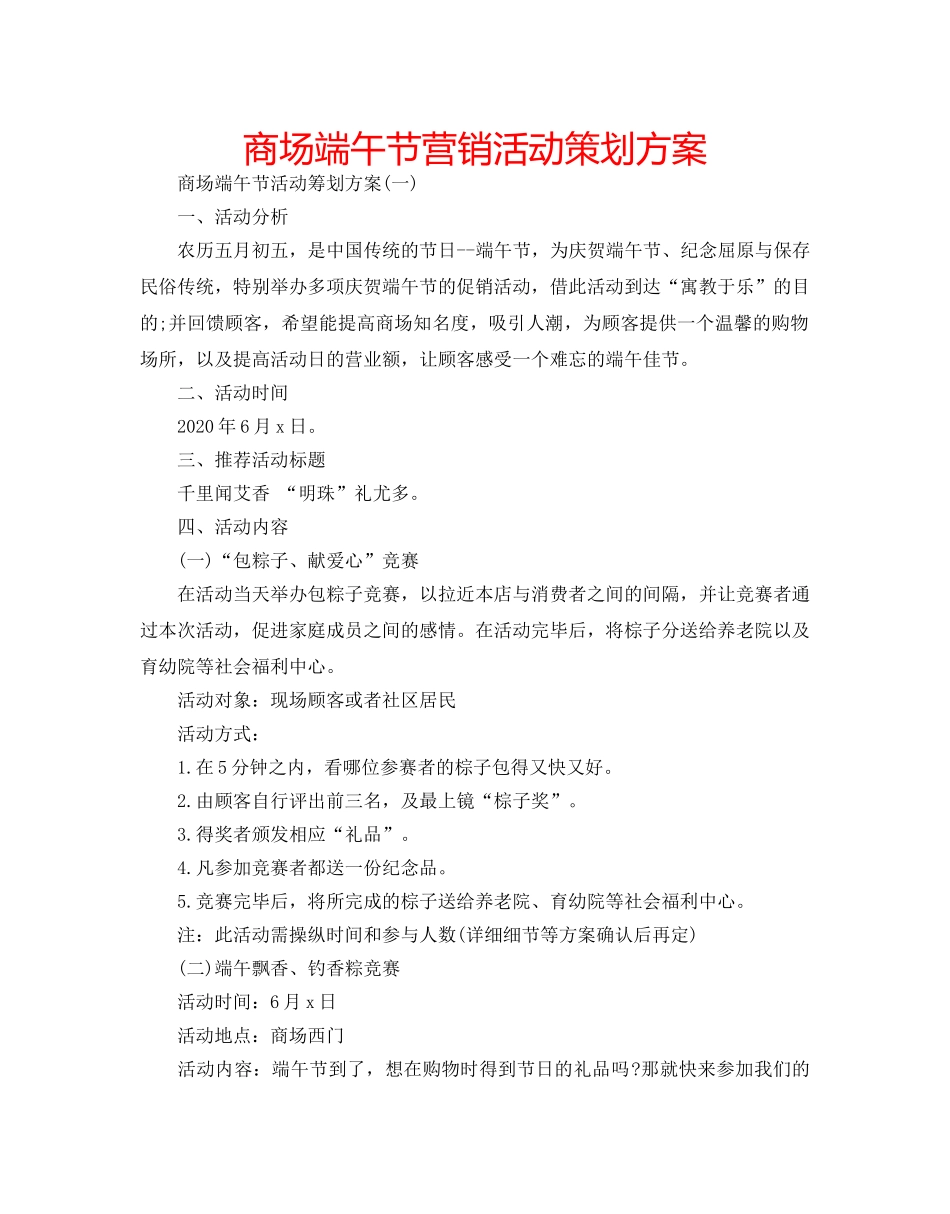 商场端午节营销活动策划方案 _第1页