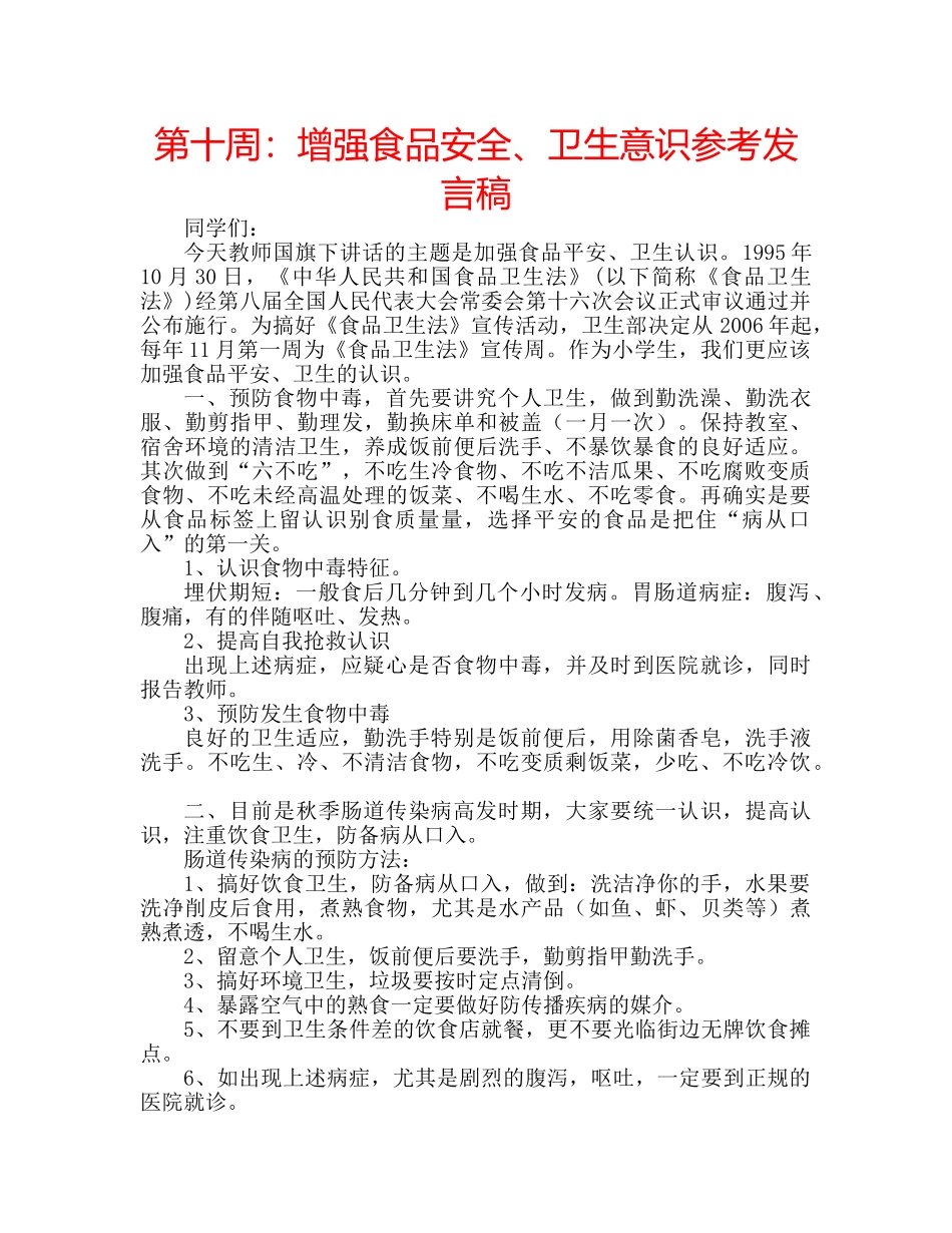 第十周增强食品安全、卫生意识参考发言稿 _第1页