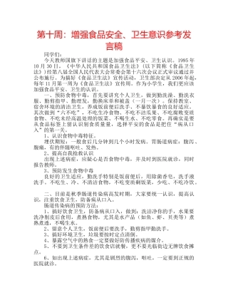 第十周增强食品安全、卫生意识参考发言稿 