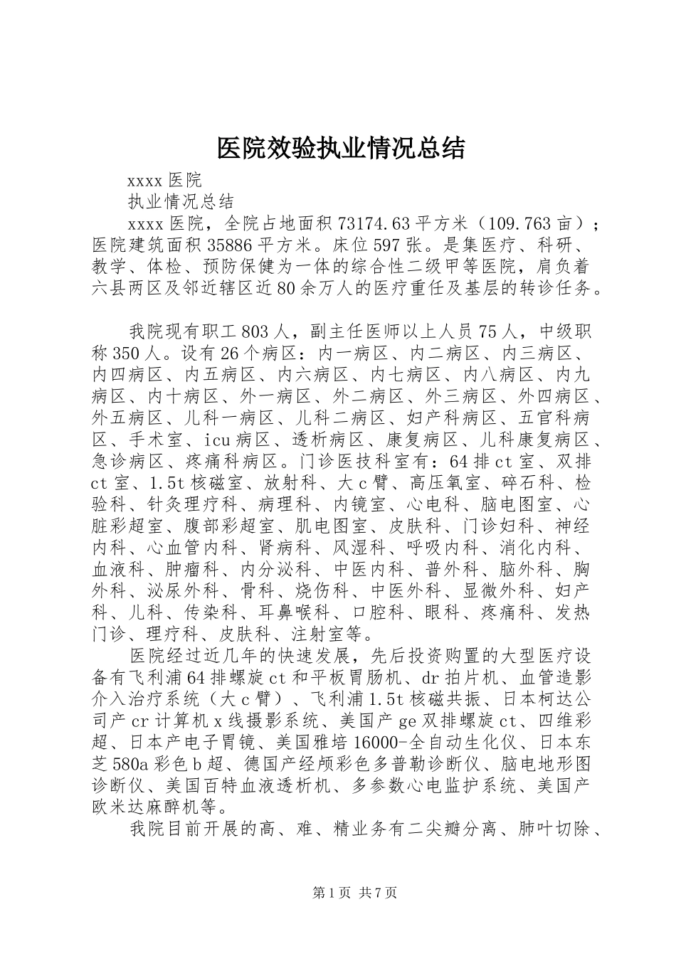 医院效验执业情况总结 _第1页