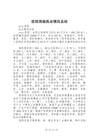 医院效验执业情况总结 