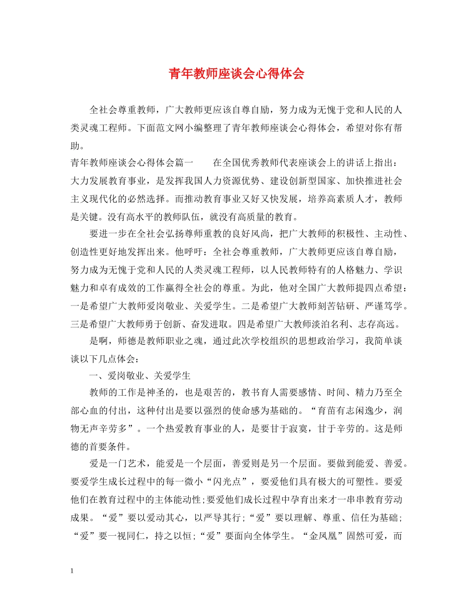 青年教师座谈会心得体会 _第1页