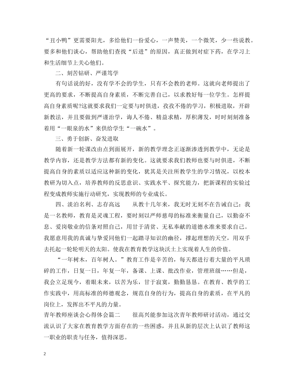 青年教师座谈会心得体会 _第2页