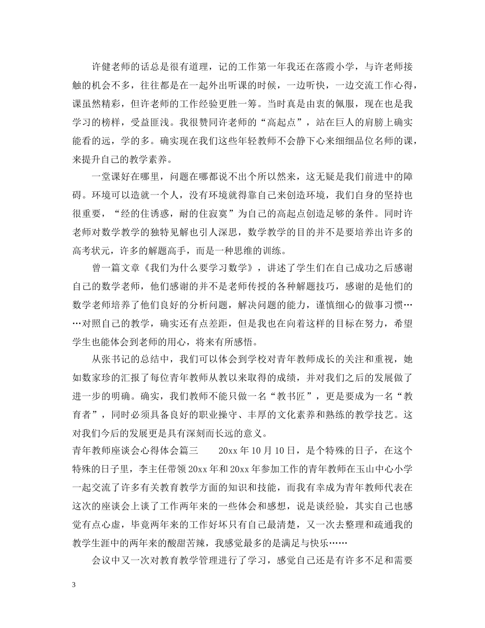 青年教师座谈会心得体会 _第3页