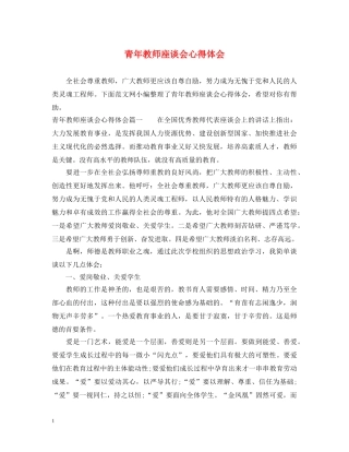 青年教师座谈会心得体会 