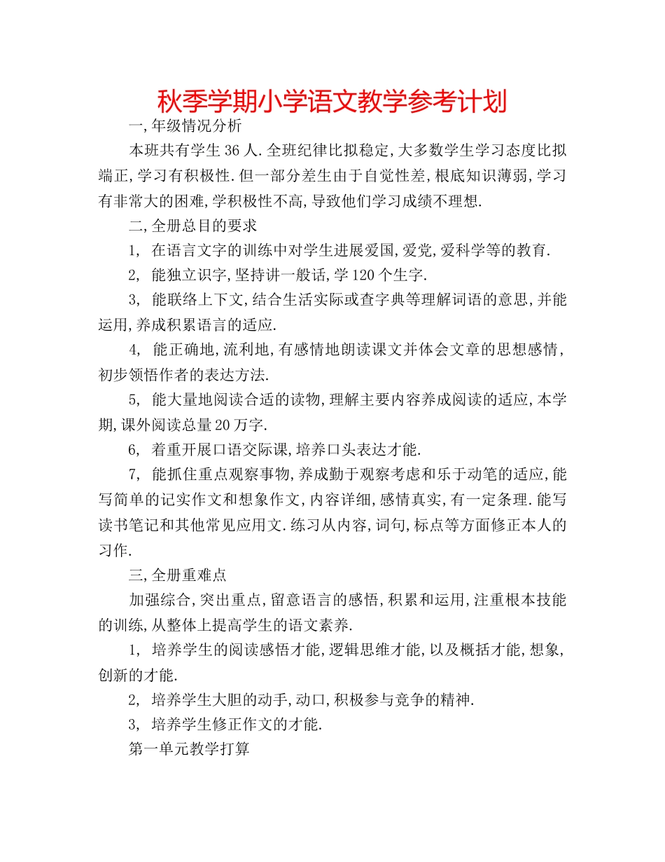 秋季学期小学语文教学参考计划 _第1页