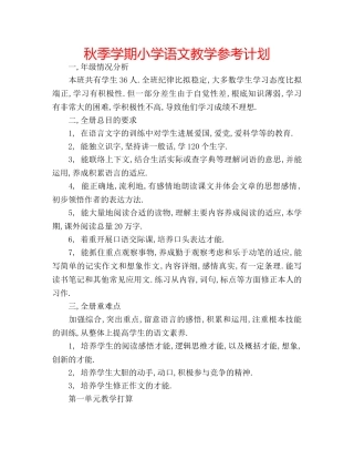 秋季学期小学语文教学参考计划 