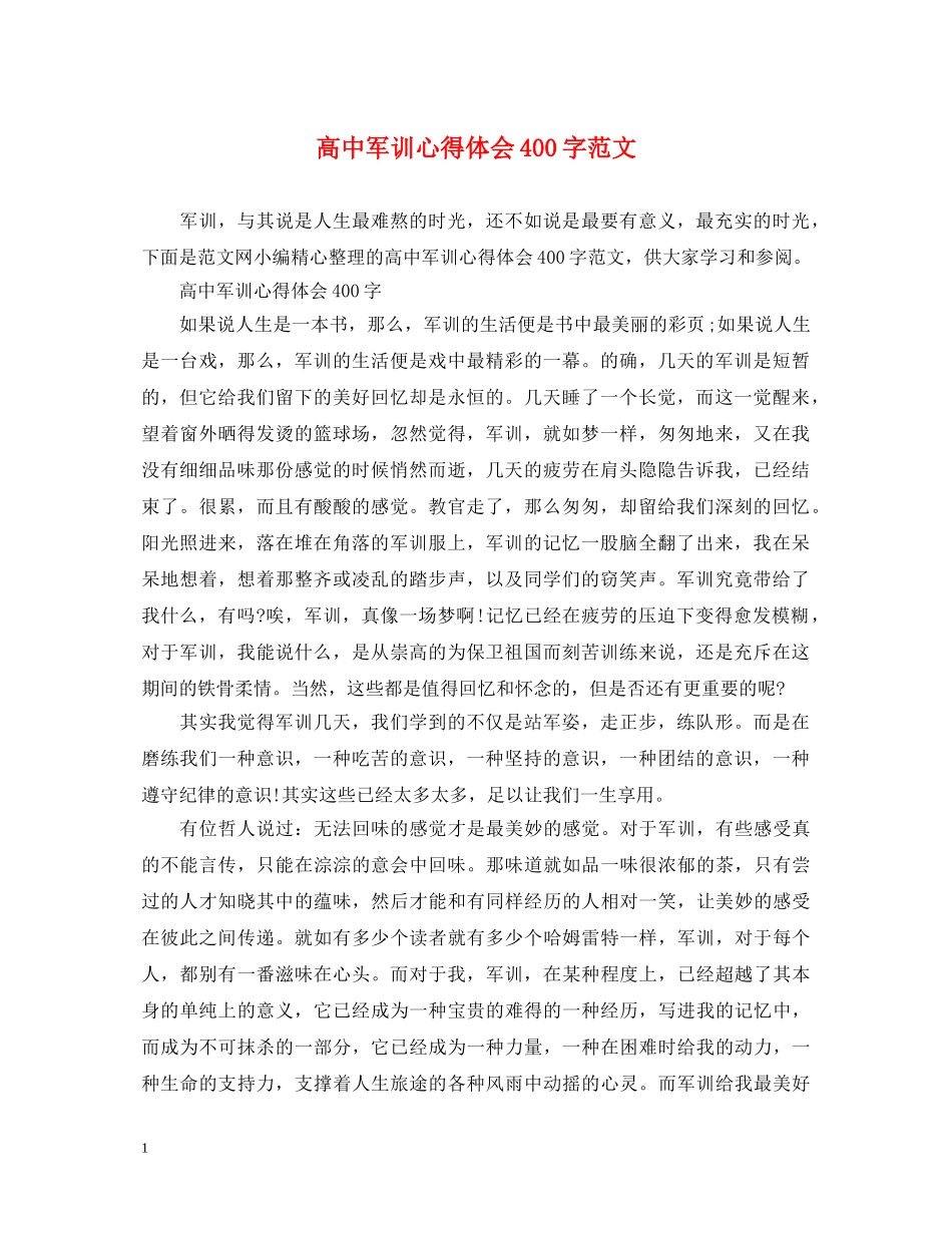高中军训心得体会400字范文 _第1页