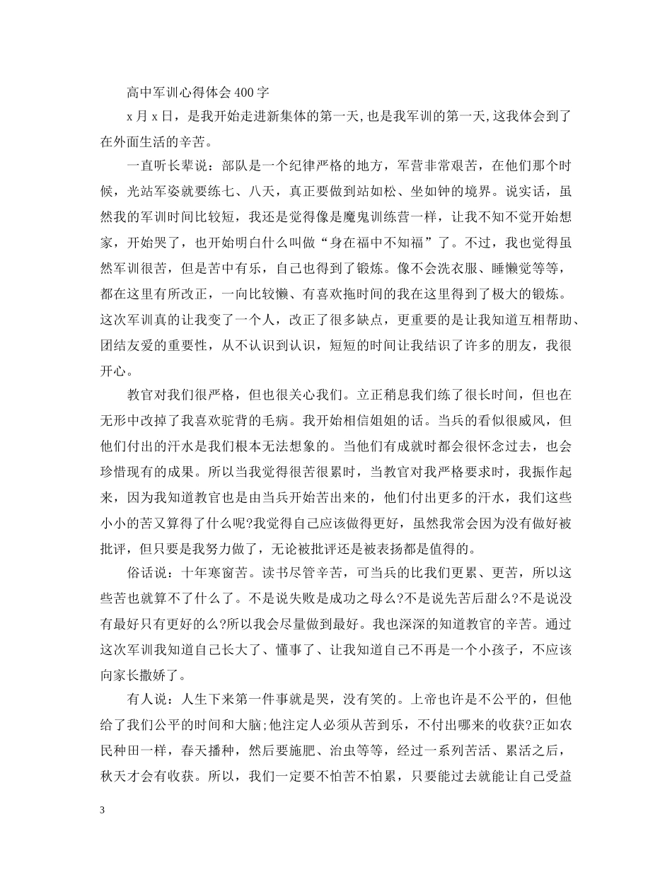 高中军训心得体会400字范文 _第3页
