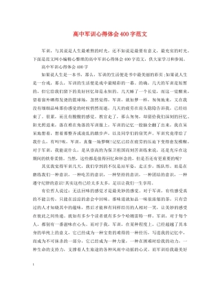 高中军训心得体会400字范文 