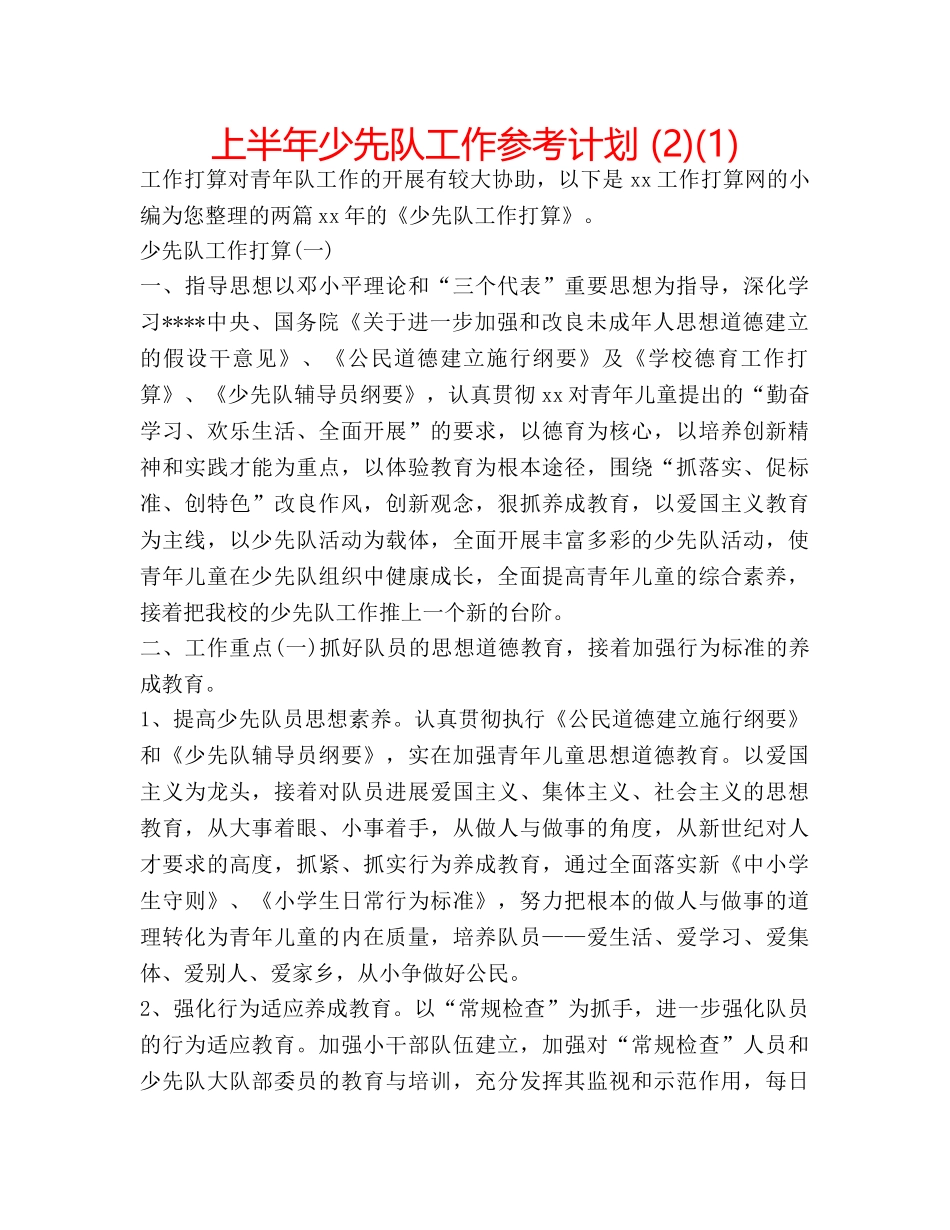 上半年少先队工作参考计划 (2)(1) _第1页
