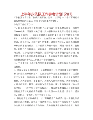 上半年少先队工作参考计划 (2)(1) 