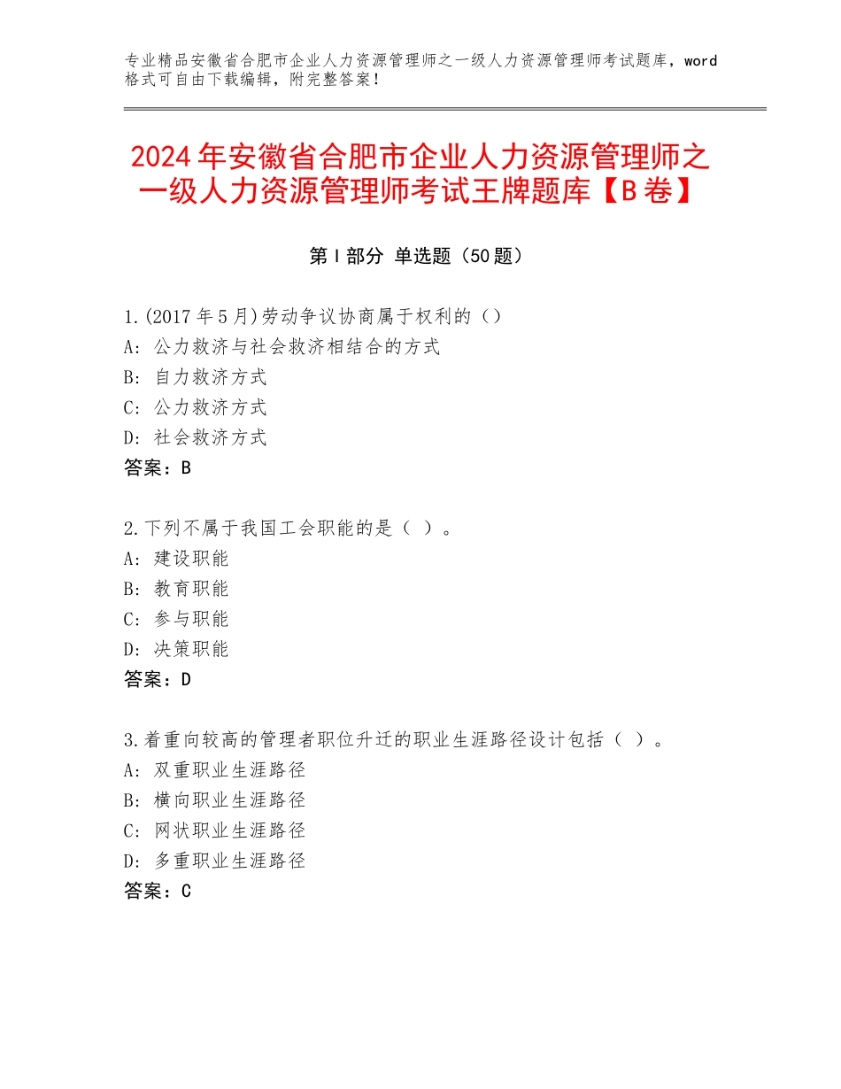 2024年安徽省合肥市企业人力资源管理师之一级人力资源管理师考试王牌题库【B卷】_第1页