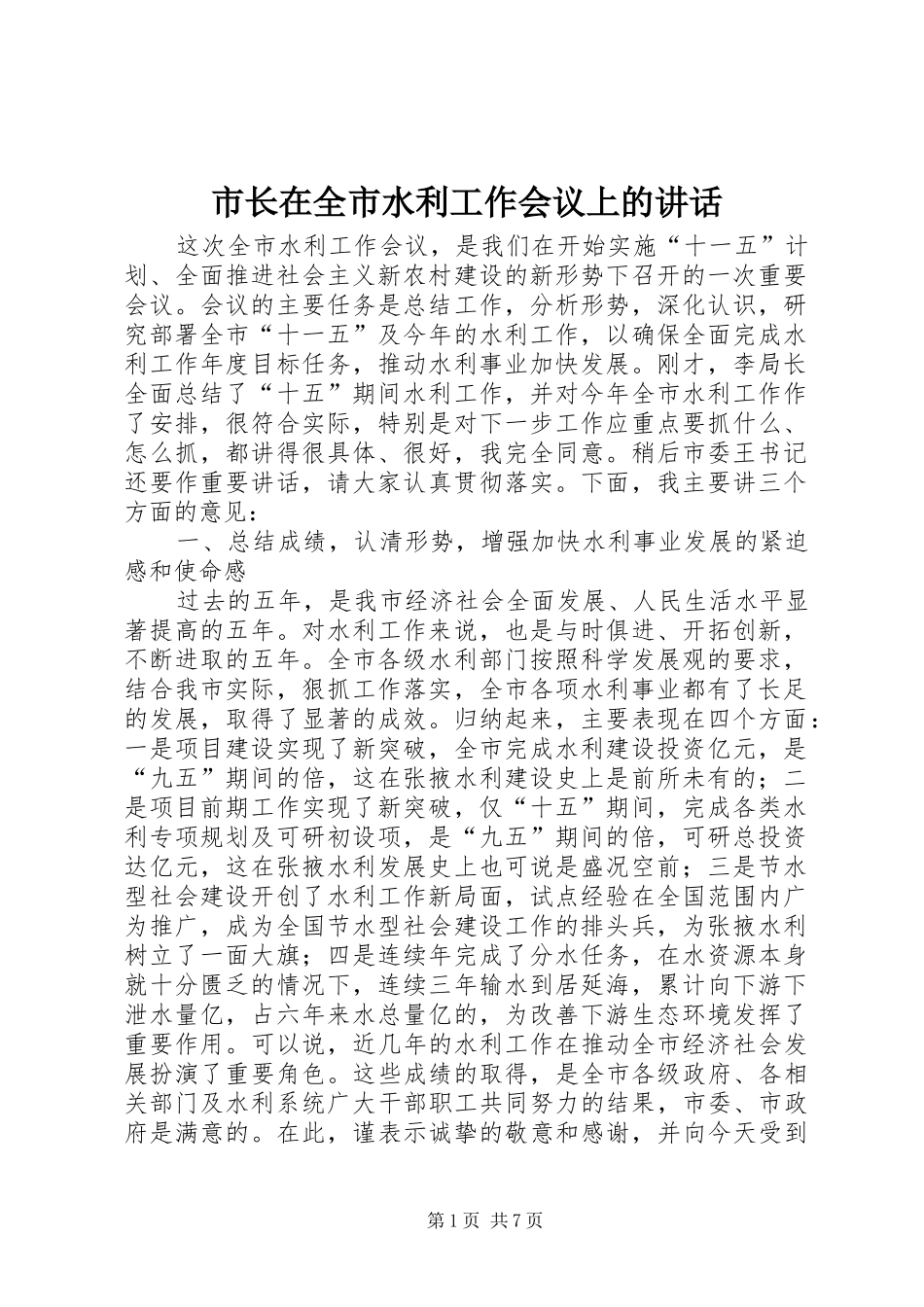 市长在全市水利工作会议上的讲话发言_第1页