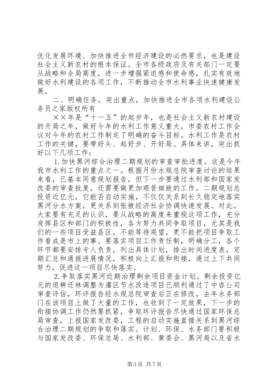 市长在全市水利工作会议上的讲话发言_第3页