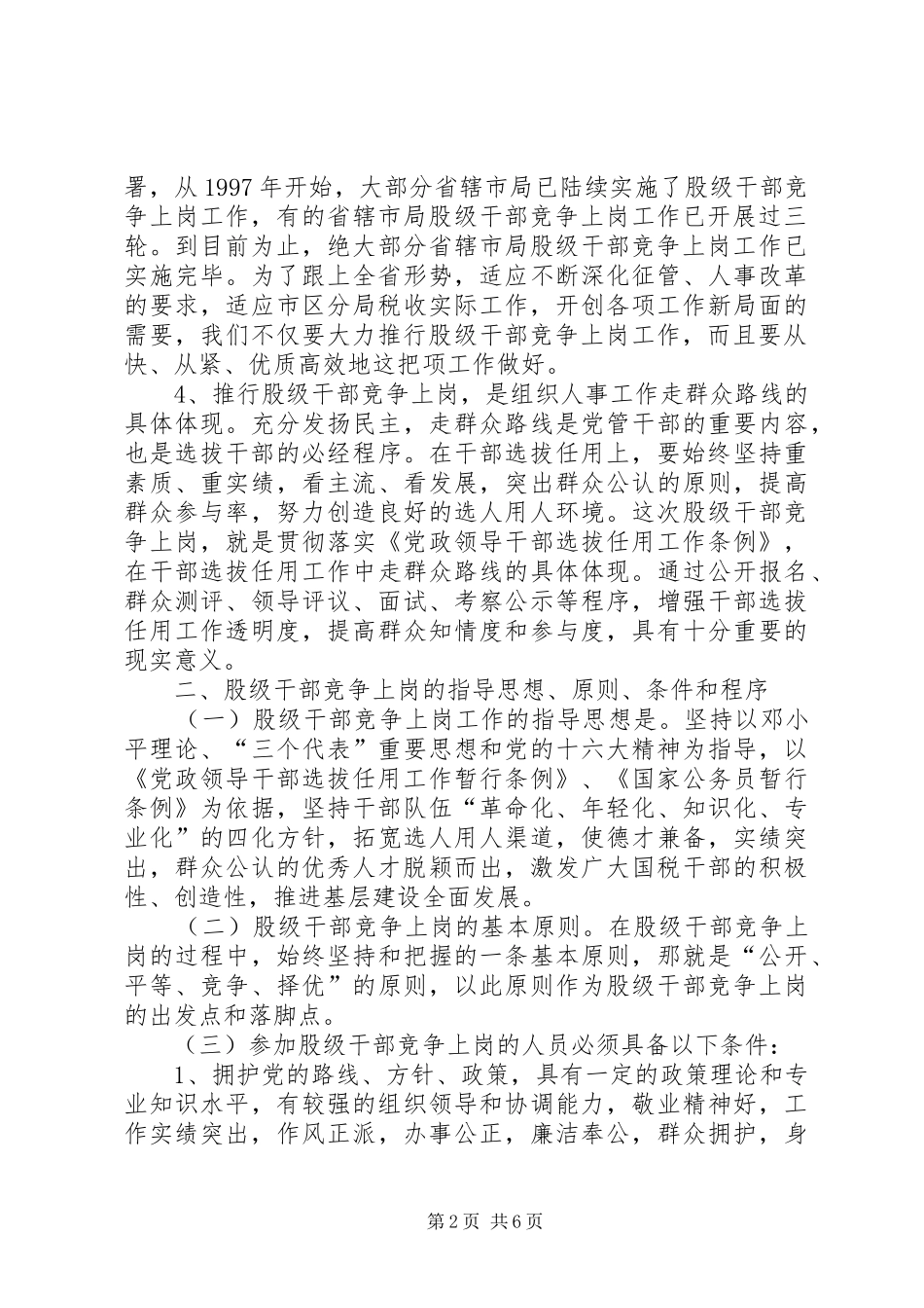 XX市局领导在市区分局股级干部竞争上岗动员大会上的讲话发言提纲_第2页