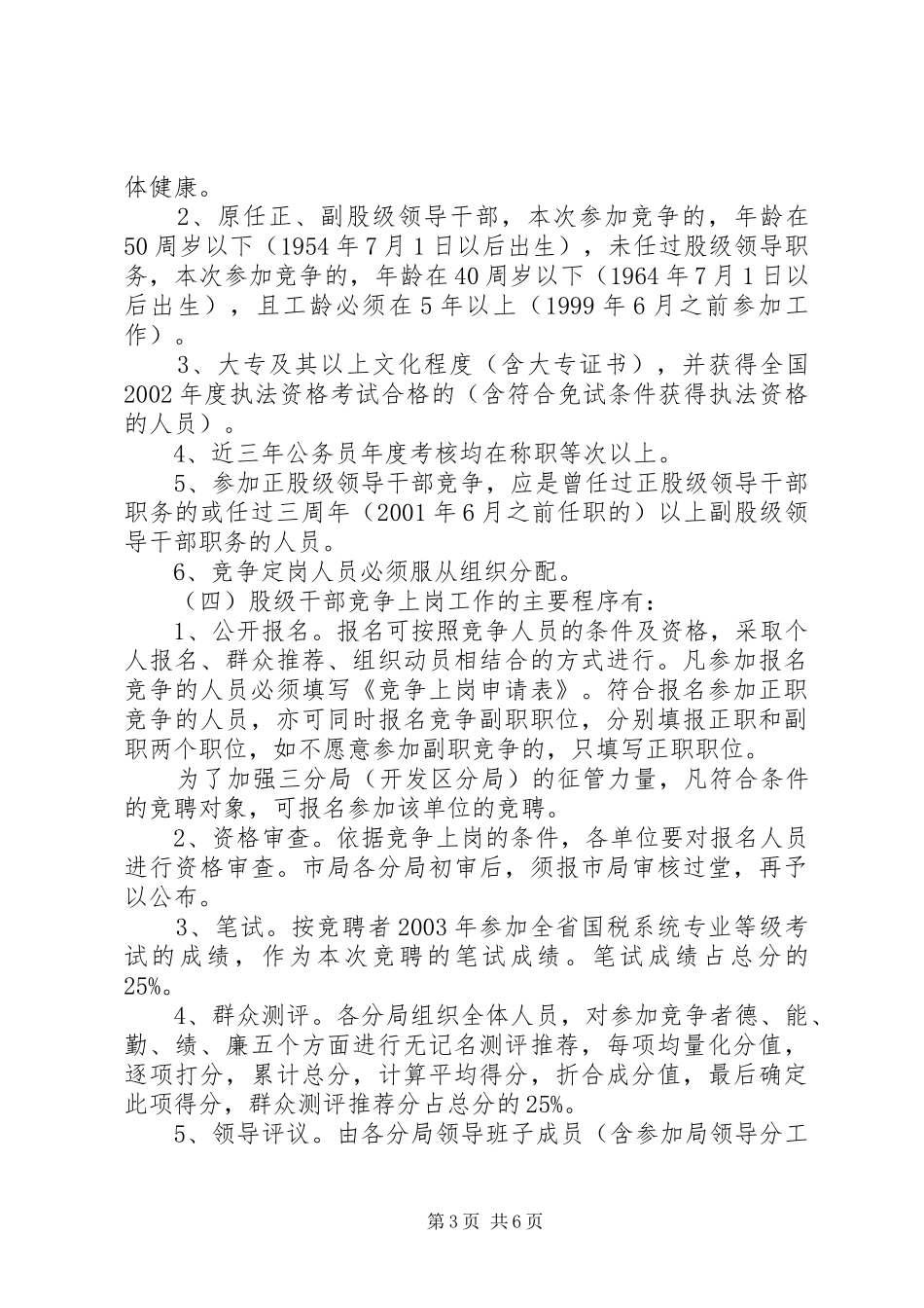 XX市局领导在市区分局股级干部竞争上岗动员大会上的讲话发言提纲_第3页