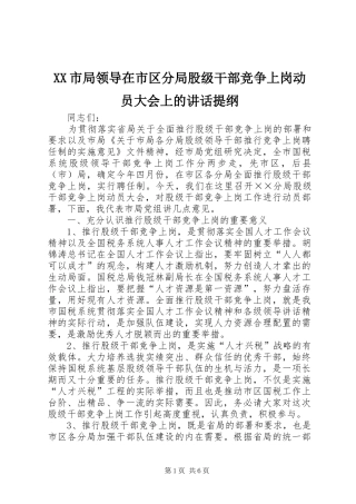 XX市局领导在市区分局股级干部竞争上岗动员大会上的讲话发言提纲