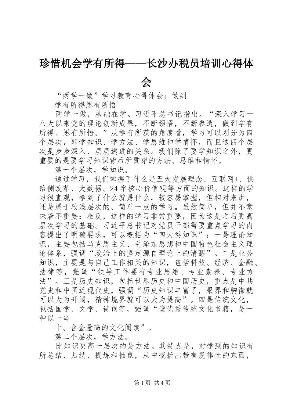 珍惜机会学有所得——长沙办税员培训体会心得_第1页