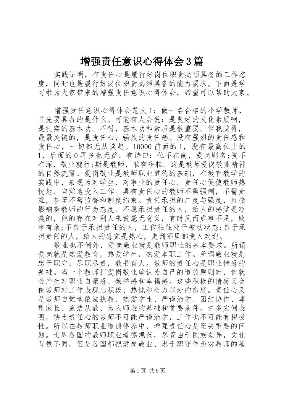 增强责任意识体会心得3篇_第1页